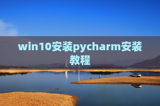 win10安装pycharm安装教程
