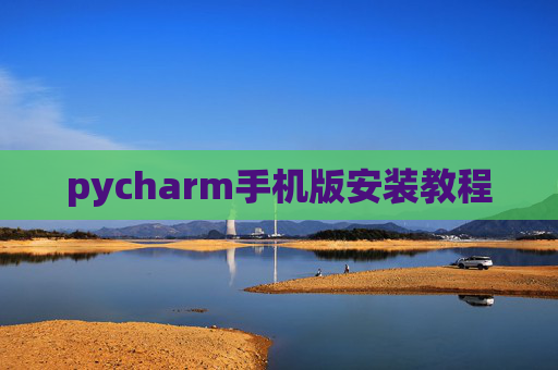 pycharm手机版安装教程