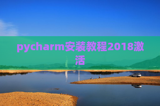 pycharm安装教程2018激活