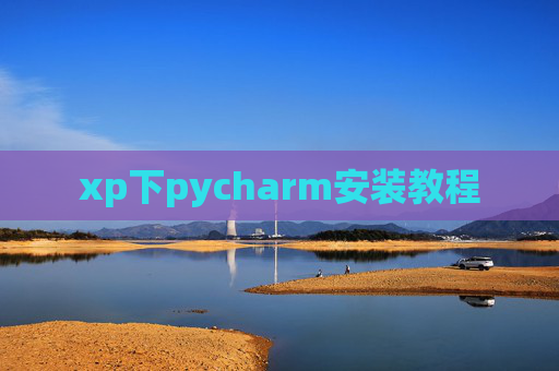 xp下pycharm安装教程